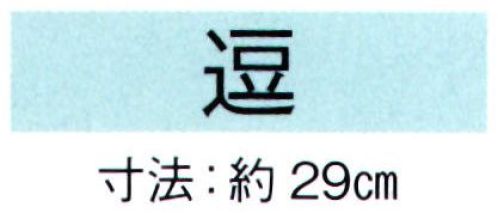 東京ゆかた 69032 舞扇 逗印 一本箱入※この商品の旧品番は「29033」です。※この商品はご注文後のキャンセル、返品及び交換は出来ませんのでご注意下さい。※なお、この商品のお支払方法は、先振込（代金引換以外）にて承り、ご入金確認後の手配となります。 サイズ／スペック